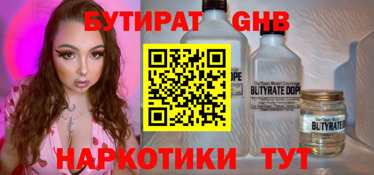 БУТИРАТ GHB  Вход с VPN  Бутират  Осинники 