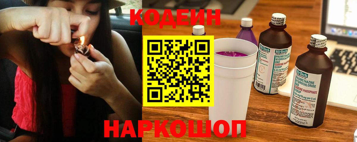 Codein напиток Lean (лин) Осинники